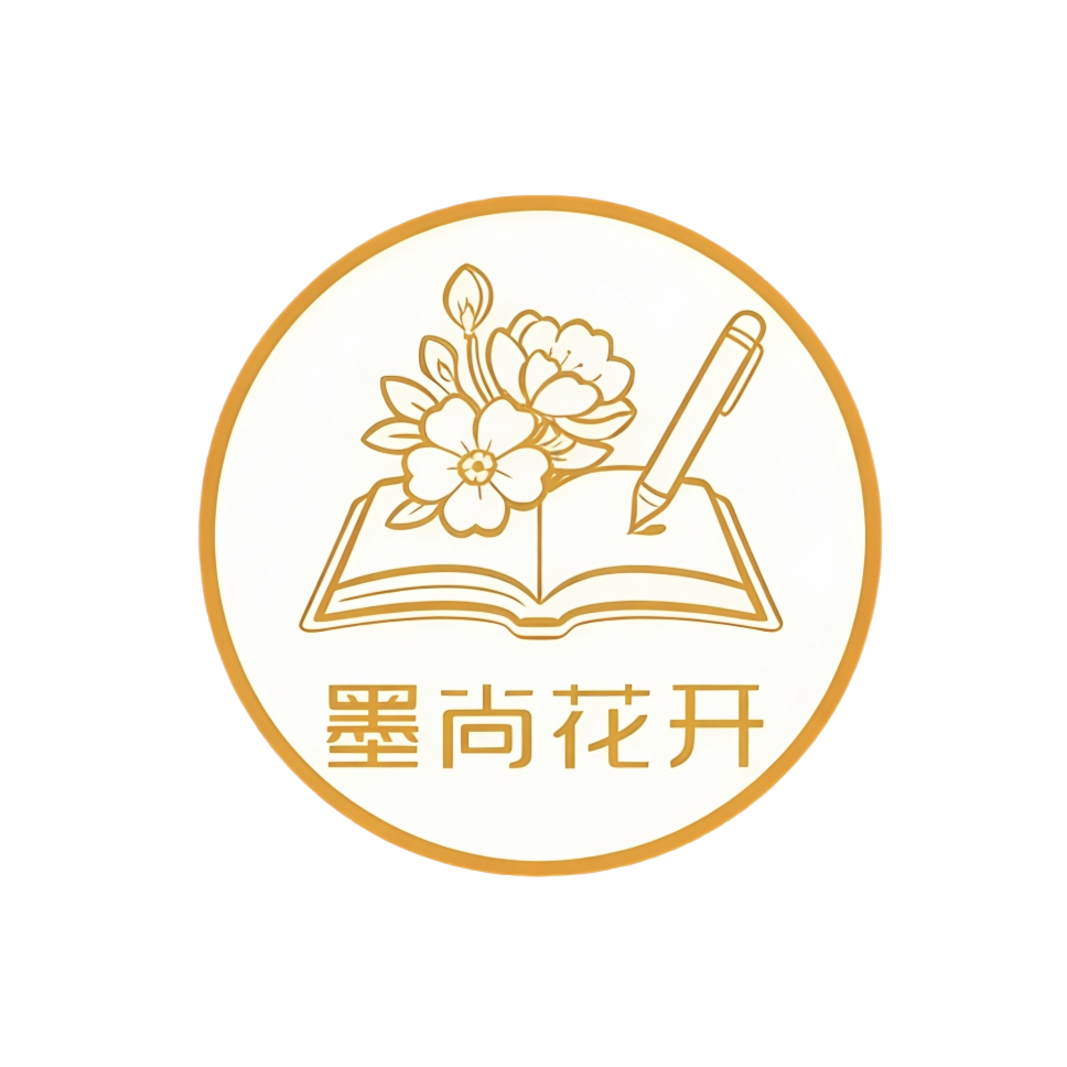 墨尚花开